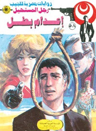 رجل المستحيل ٥٧ - إعدام بطل