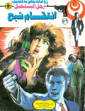 رجل المستحيل ٥٩ - إنتقام شبح