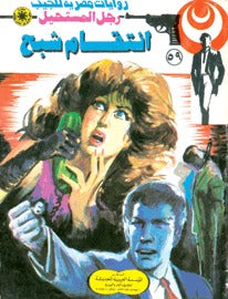 رجل المستحيل ٥٩ - إنتقام شبح