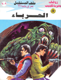 ملف المستقبل ١٠١ - الحرباء