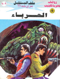 ملف المستقبل ١٠١ - الحرباء