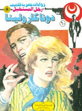 رجل المستحيل ٦٠ - دونا كارولينا