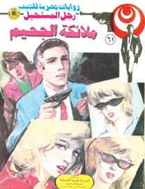 رجل المستحيل ٦١ - ملائكة الجحيم