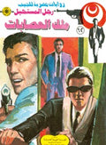 رجل المستحيل ٦٢ - ملك العصابات
