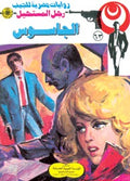 رجل المستحيل ٦٣ - الجاسوس