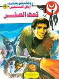 رجل المستحيل ٦٤ - تحت الصفر