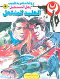 رجل المستحيل ٦٥ - الجليد المشتعل