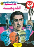 رجل المستحيل ٦٦ - ألف وجه
