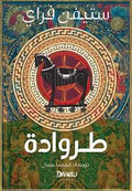 طروادة - ستيفن فراي