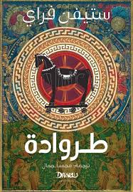 طروادة - ستيفن فراي