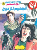 رجل المستحيل ٦٧ - الجحيم المزدوج