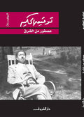 عصفور من الشرق - توفيق الحكيم