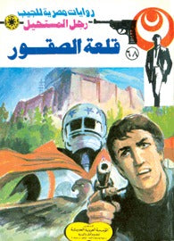 رجل المستحيل ٦٨ - قلعة الصقور
