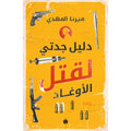 دليل جدتي لقتل الأوغاد تأليف: ميرنا المهدي