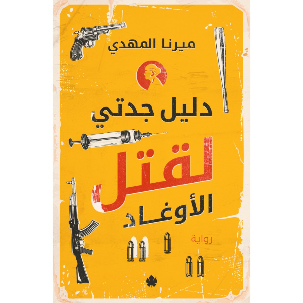 دليل جدتي لقتل الأوغاد تأليف: ميرنا المهدي