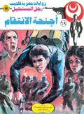رجل المستحيل ٦٩ - أجنحة الإنتقام