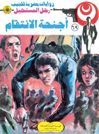 رجل المستحيل ٦٩ - أجنحة الإنتقام