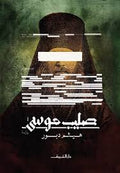 صليب موسى - هيثم دبور