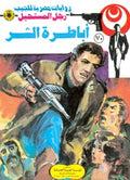 رجل المستحيل ٧٠ - أباطرة الشر