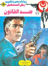 رجل المستحيل ٧١ - ضد القانون