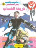 رجل المستحيل ٧٢ - شريعة الغاب