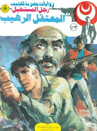 رجل المستحيل ٧٣ - المعتقل الرهيب
