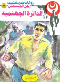 رجل المستحيل ٧٤ - الدائرة الجهنمية