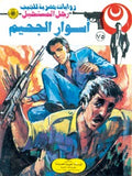 رجل المستحيل ٧٥ - أسوار الجحيم