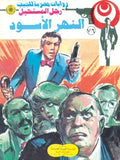 رجل المستحيل ٧٦ - النهر الأسود