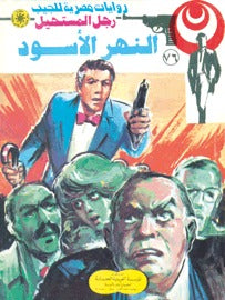 رجل المستحيل ٧٦ - النهر الأسود