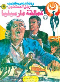 رجل المستحيل ٧٧ - عمالقة مارسيليا