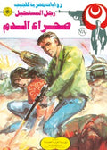 رجل المستحيل ٧٨ - صحراء الدم