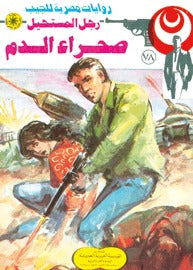 رجل المستحيل ٧٨ - صحراء الدم