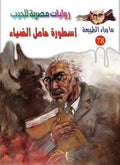 ما وراء الطبيعة ٧٨ - أسطورة حامل الضياء ج١