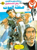 رجل المستحيل ٧٩ - صفقة الموت
