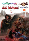 ما وراء الطبيعة ٧٩ - أسطورة حامل الضياء ج٢