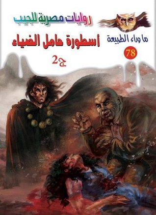 ما وراء الطبيعة ٧٩ - أسطورة حامل الضياء ج٢