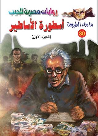 ما وراء الطبيعة ٨٠ - أسطورة الأساطير ج١