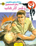 رجل المستحيل ٨٠ - وكر الإرهاب