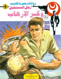 رجل المستحيل ٨٠ - وكر الإرهاب