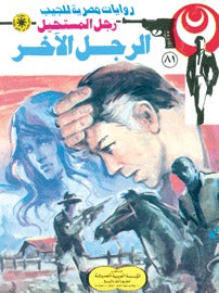 رجل المستحيل ٨١- الرجل الآخر