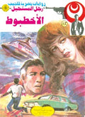 رجل المستحيل ٨٢ - الأخطبوط