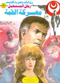 رجل المستحيل ٨٣ - معركة القمة