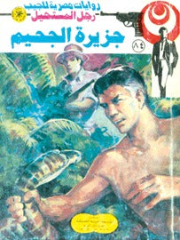 رجل المستحيل ٨٤ - جزيرة الجحيم