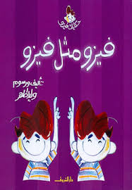 فيزو مثل فيزو - وليد طاهر