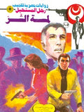 رجل المستحيل ٨٥ - لمسة الشر