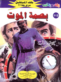 ملف المستقبل ١١٢ - بصمة الموت
