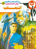 رجل المستحيل ٨٦ - الثعلب