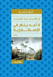 لا أحد ينام فى الإسكندرية - إبراهيم عبد المجيد