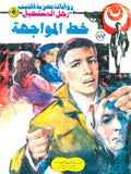 رجل المستحيل ٨٧ - خط المواجهة